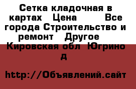 Сетка кладочная в картах › Цена ­ 53 - Все города Строительство и ремонт » Другое   . Кировская обл.,Югрино д.
